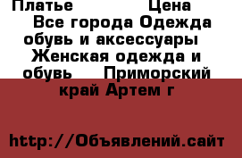 Платье Naf Naf  › Цена ­ 800 - Все города Одежда, обувь и аксессуары » Женская одежда и обувь   . Приморский край,Артем г.